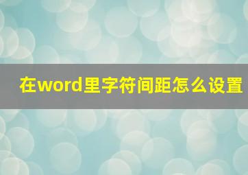 在word里字符间距怎么设置