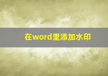 在word里添加水印