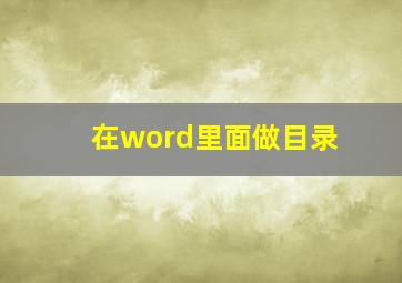 在word里面做目录