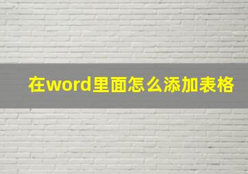 在word里面怎么添加表格