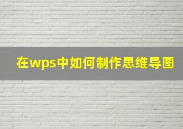 在wps中如何制作思维导图