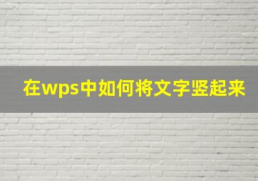 在wps中如何将文字竖起来