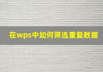 在wps中如何筛选重复数据