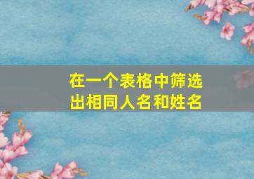 在一个表格中筛选出相同人名和姓名