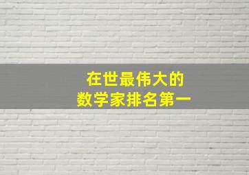 在世最伟大的数学家排名第一