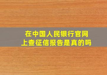 在中国人民银行官网上查征信报告是真的吗