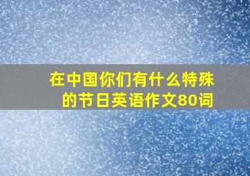 在中国你们有什么特殊的节日英语作文80词