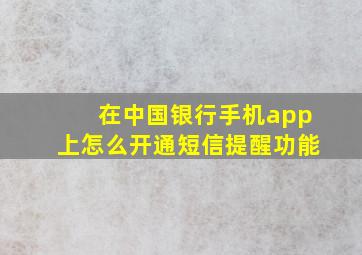 在中国银行手机app上怎么开通短信提醒功能