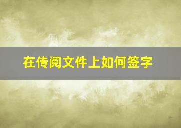 在传阅文件上如何签字