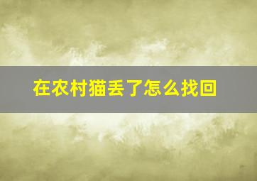 在农村猫丢了怎么找回