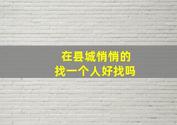 在县城悄悄的找一个人好找吗