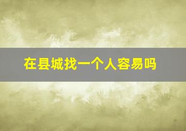 在县城找一个人容易吗