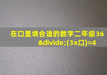 在口里填合适的数字二年级36÷(3x口)=4