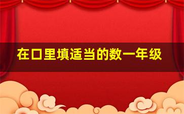 在口里填适当的数一年级