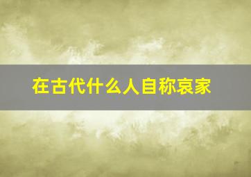 在古代什么人自称哀家