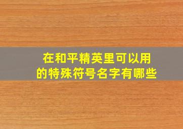 在和平精英里可以用的特殊符号名字有哪些