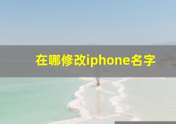 在哪修改iphone名字