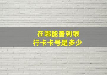 在哪能查到银行卡卡号是多少