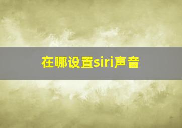 在哪设置siri声音