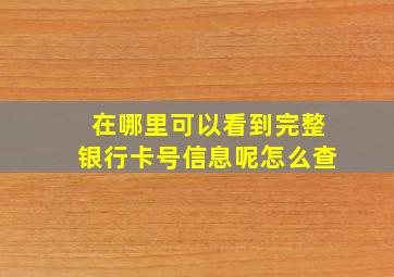 在哪里可以看到完整银行卡号信息呢怎么查