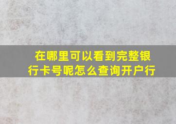 在哪里可以看到完整银行卡号呢怎么查询开户行