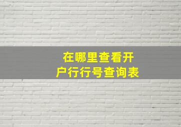 在哪里查看开户行行号查询表