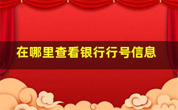 在哪里查看银行行号信息