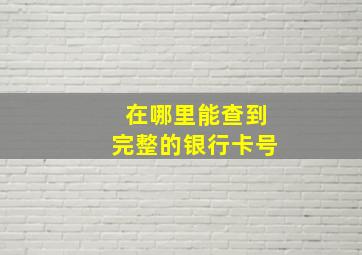 在哪里能查到完整的银行卡号