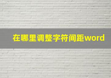 在哪里调整字符间距word