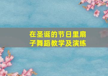 在圣诞的节日里扇子舞蹈教学及演练