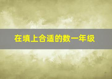 在填上合适的数一年级