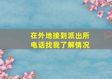 在外地接到派出所电话找我了解情况