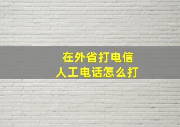 在外省打电信人工电话怎么打