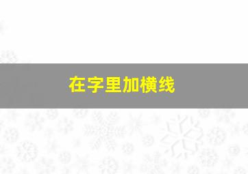 在字里加横线