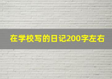 在学校写的日记200字左右