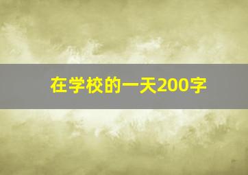 在学校的一天200字