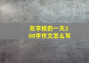 在学校的一天200字作文怎么写