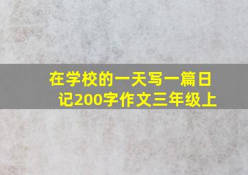 在学校的一天写一篇日记200字作文三年级上