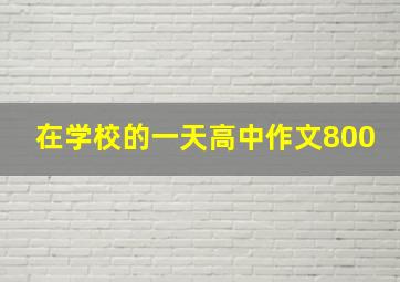 在学校的一天高中作文800