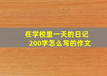 在学校里一天的日记200字怎么写的作文