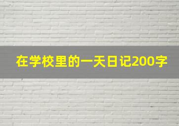 在学校里的一天日记200字