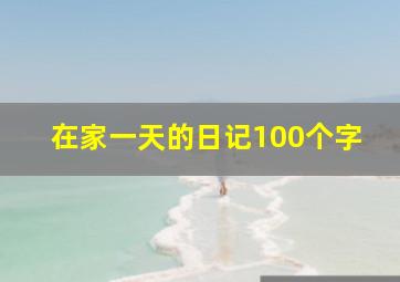 在家一天的日记100个字