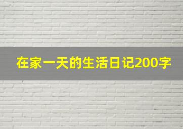 在家一天的生活日记200字