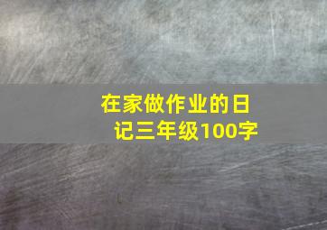 在家做作业的日记三年级100字