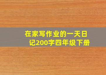 在家写作业的一天日记200字四年级下册