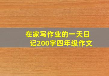 在家写作业的一天日记200字四年级作文