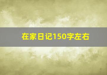 在家日记150字左右