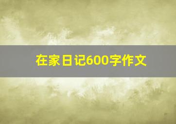 在家日记600字作文