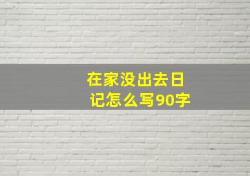 在家没出去日记怎么写90字