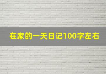 在家的一天日记100字左右